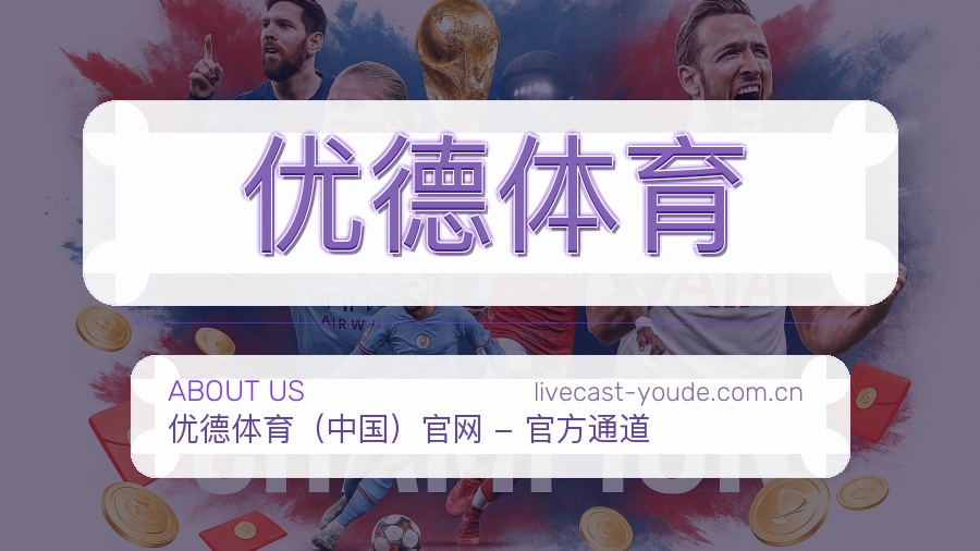 关于优德体育品牌环境